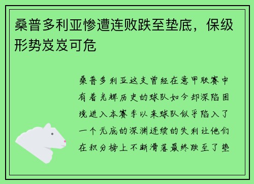 桑普多利亚惨遭连败跌至垫底，保级形势岌岌可危