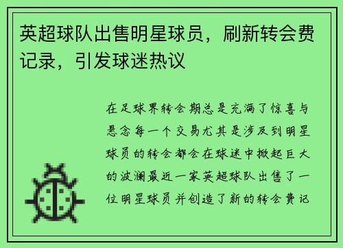 英超球队出售明星球员，刷新转会费记录，引发球迷热议