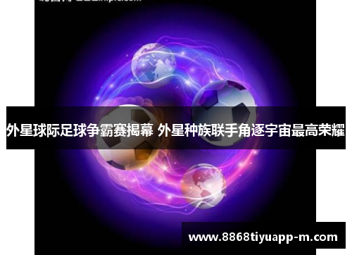 外星球际足球争霸赛揭幕 外星种族联手角逐宇宙最高荣耀