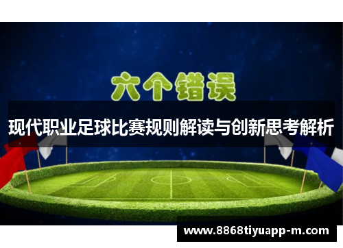 现代职业足球比赛规则解读与创新思考解析