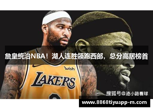 詹皇统治NBA！湖人连胜领跑西部，总分高居榜首