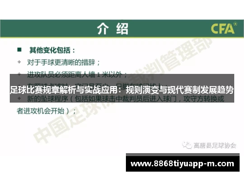 足球比赛规章解析与实战应用：规则演变与现代赛制发展趋势