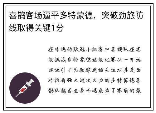 喜鹊客场逼平多特蒙德，突破劲旅防线取得关键1分