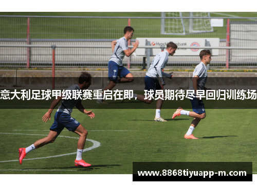 意大利足球甲级联赛重启在即，球员期待尽早回归训练场