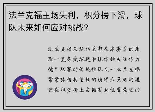 法兰克福主场失利，积分榜下滑，球队未来如何应对挑战？