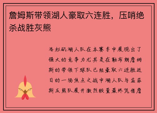 詹姆斯带领湖人豪取六连胜，压哨绝杀战胜灰熊