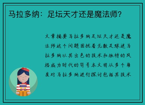 马拉多纳：足坛天才还是魔法师？