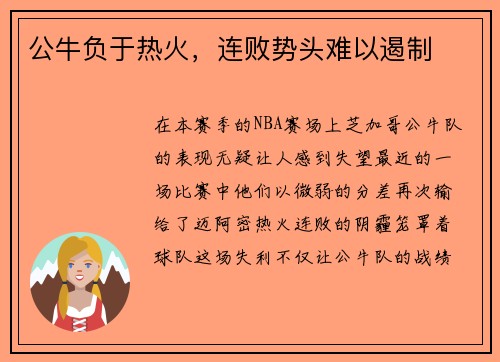 公牛负于热火，连败势头难以遏制