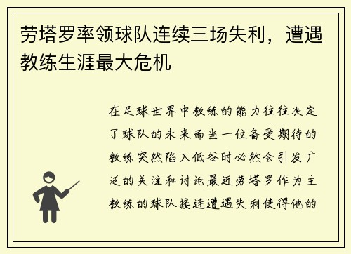 劳塔罗率领球队连续三场失利，遭遇教练生涯最大危机