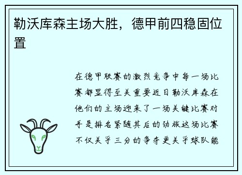 勒沃库森主场大胜，德甲前四稳固位置