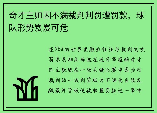 奇才主帅因不满裁判判罚遭罚款，球队形势岌岌可危