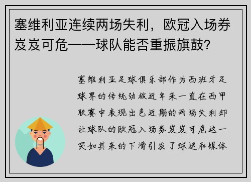 塞维利亚连续两场失利，欧冠入场券岌岌可危——球队能否重振旗鼓？