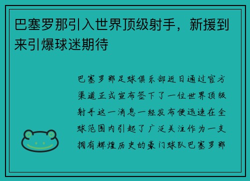 巴塞罗那引入世界顶级射手，新援到来引爆球迷期待