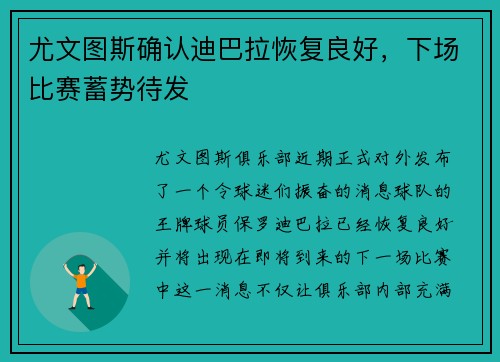 尤文图斯确认迪巴拉恢复良好，下场比赛蓄势待发
