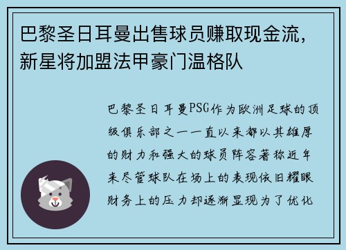 巴黎圣日耳曼出售球员赚取现金流，新星将加盟法甲豪门温格队