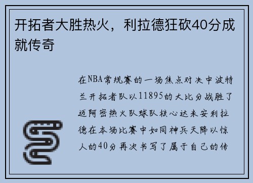 开拓者大胜热火，利拉德狂砍40分成就传奇
