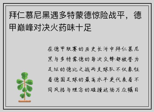 拜仁慕尼黑遇多特蒙德惊险战平，德甲巅峰对决火药味十足