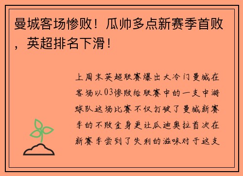 曼城客场惨败！瓜帅多点新赛季首败，英超排名下滑！