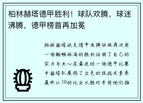柏林赫塔德甲胜利！球队欢腾，球迷沸腾，德甲榜首再加冕