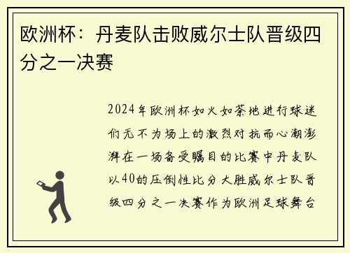 欧洲杯：丹麦队击败威尔士队晋级四分之一决赛