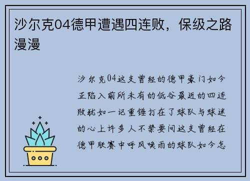 沙尔克04德甲遭遇四连败，保级之路漫漫