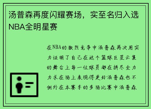 汤普森再度闪耀赛场，实至名归入选NBA全明星赛