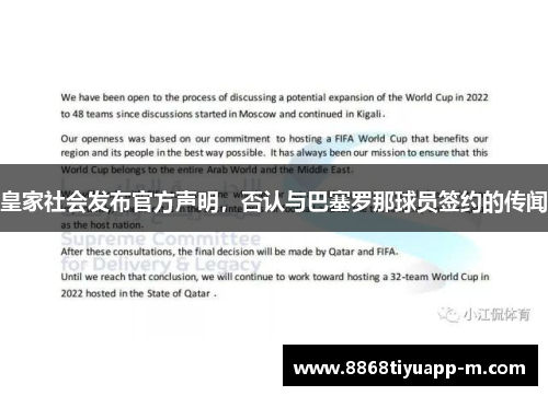 皇家社会发布官方声明，否认与巴塞罗那球员签约的传闻
