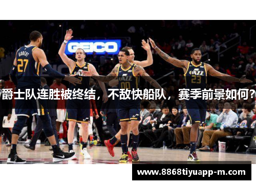 爵士队连胜被终结，不敌快船队，赛季前景如何？