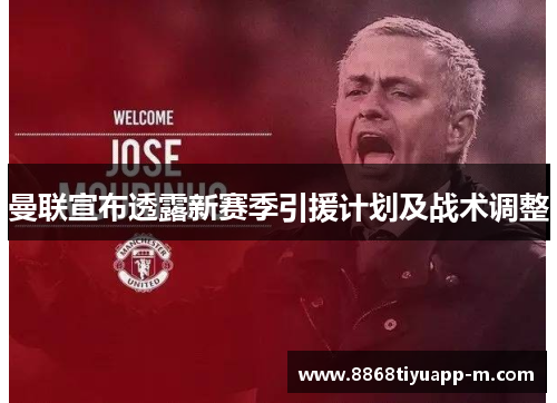 曼联宣布透露新赛季引援计划及战术调整