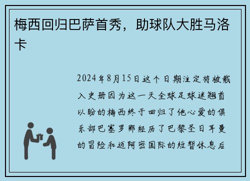 梅西回归巴萨首秀，助球队大胜马洛卡