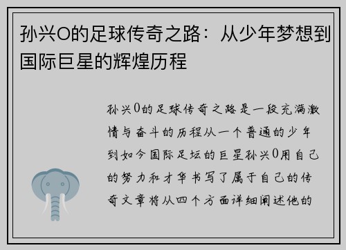 孙兴O的足球传奇之路：从少年梦想到国际巨星的辉煌历程