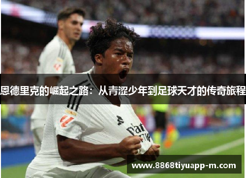 恩德里克的崛起之路：从青涩少年到足球天才的传奇旅程