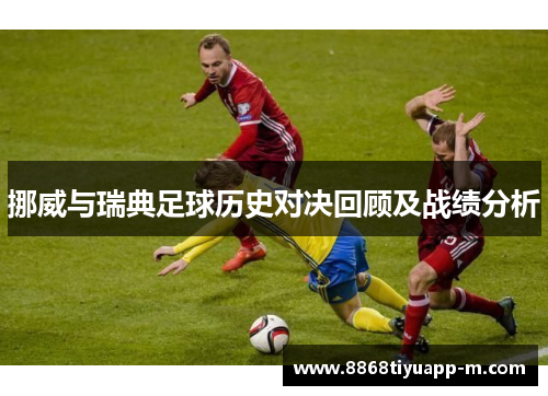挪威与瑞典足球历史对决回顾及战绩分析