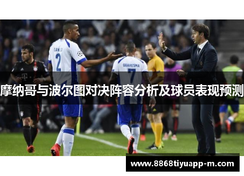 摩纳哥与波尔图对决阵容分析及球员表现预测