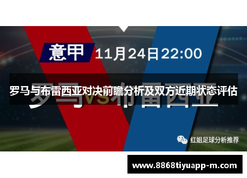 罗马与布雷西亚对决前瞻分析及双方近期状态评估