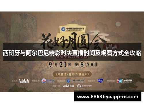 西班牙与阿尔巴尼精彩对决直播时间及观看方式全攻略